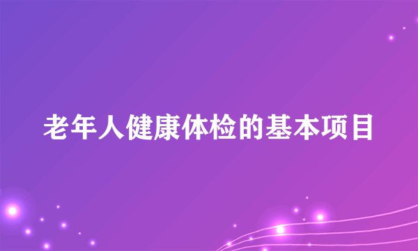 老年人健康体检的基本项目