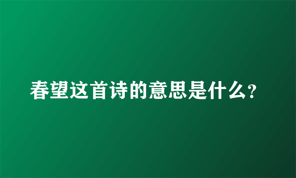 春望这首诗的意思是什么？