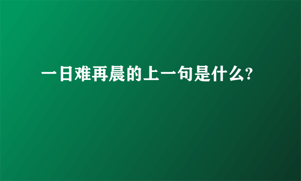 一日难再晨的上一句是什么?