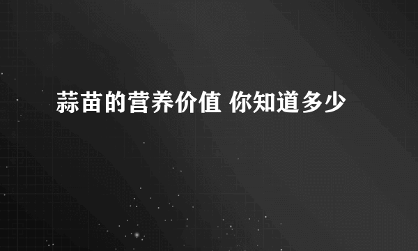 蒜苗的营养价值 你知道多少