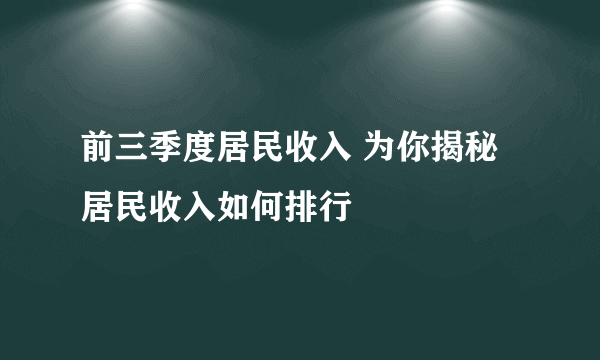 前三季度居民收入 为你揭秘居民收入如何排行