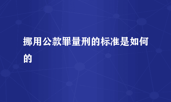 挪用公款罪量刑的标准是如何的