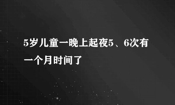 5岁儿童一晚上起夜5、6次有一个月时间了