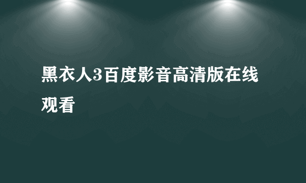 黑衣人3百度影音高清版在线观看