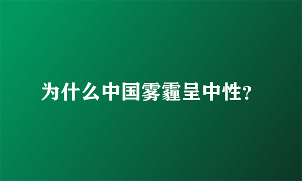 为什么中国雾霾呈中性？