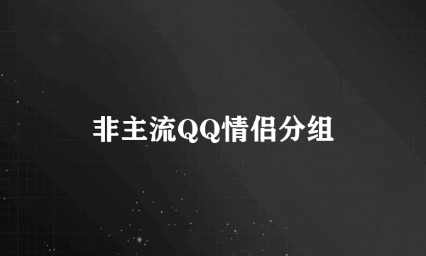 非主流QQ情侣分组