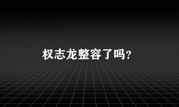 权志龙整容了吗？