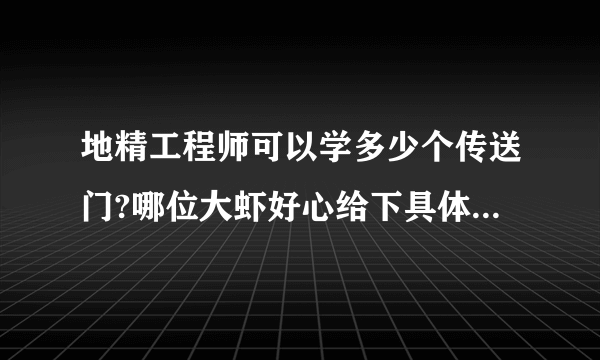 地精工程师可以学多少个传送门?哪位大虾好心给下具体的地址怎么学,谢谢! !