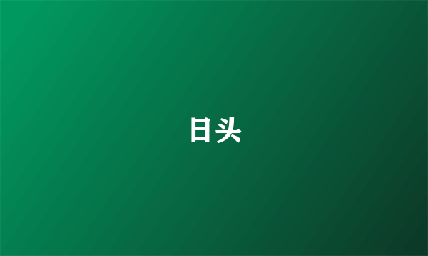 日头