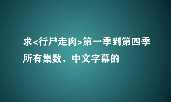 求<行尸走肉>第一季到第四季所有集数，中文字幕的