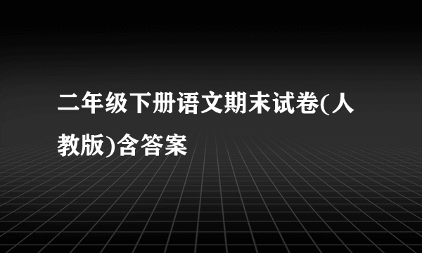 二年级下册语文期末试卷(人教版)含答案