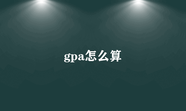 gpa怎么算