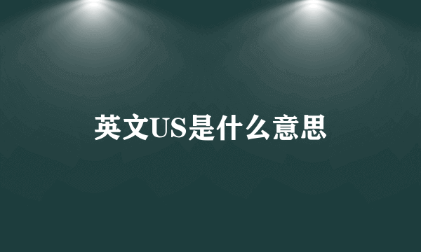 英文US是什么意思