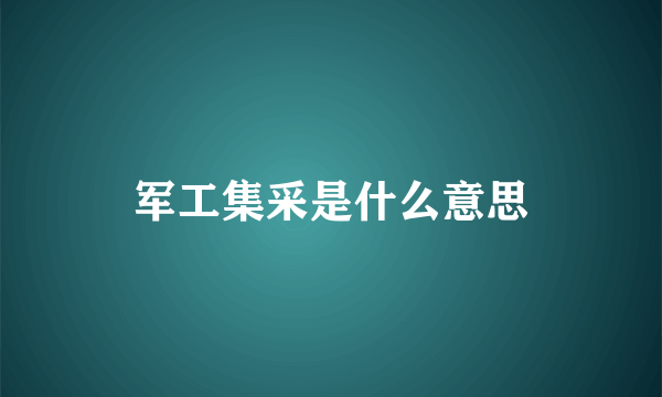 军工集采是什么意思