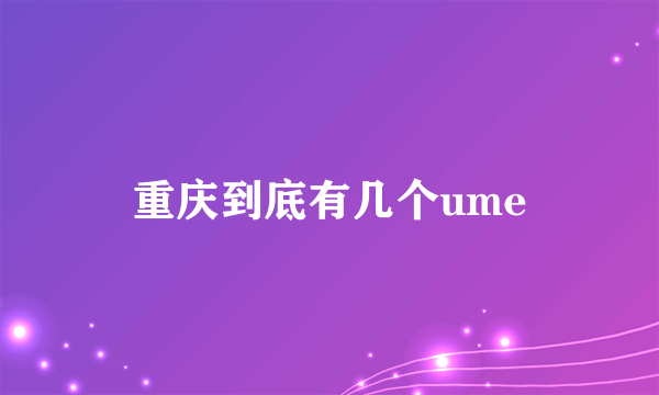 重庆到底有几个ume