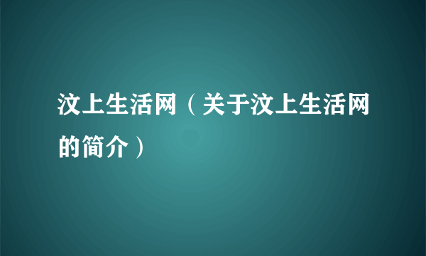 汶上生活网（关于汶上生活网的简介）