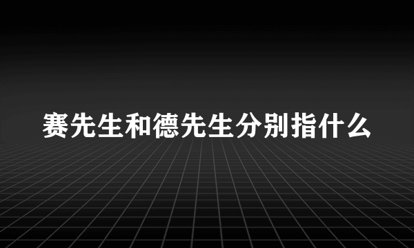 赛先生和德先生分别指什么