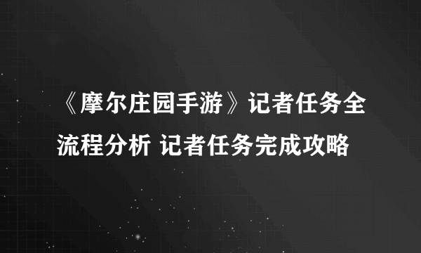 《摩尔庄园手游》记者任务全流程分析 记者任务完成攻略