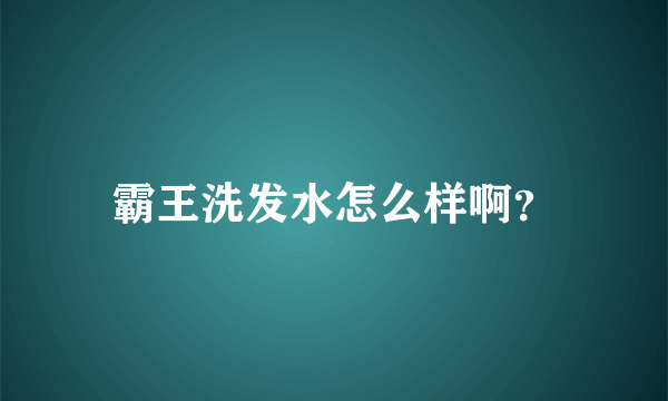 霸王洗发水怎么样啊？