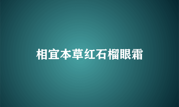 相宜本草红石榴眼霜