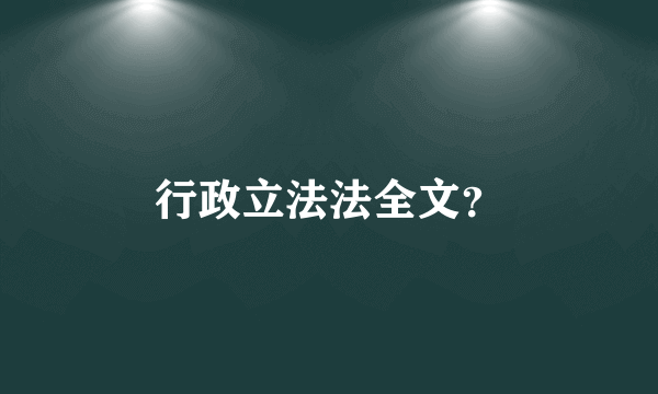 行政立法法全文？