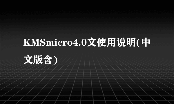 KMSmicro4.0文使用说明(中文版含)