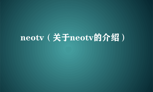 neotv（关于neotv的介绍）