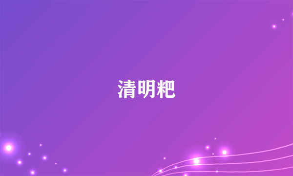 清明粑