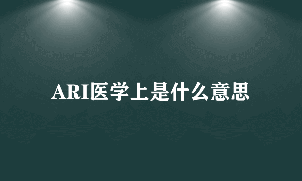 ARI医学上是什么意思