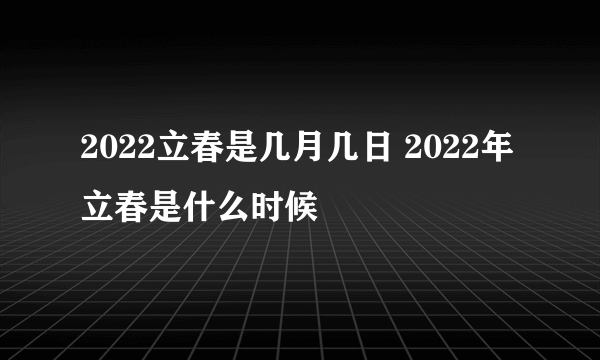 2022立春是几月几日 2022年立春是什么时候