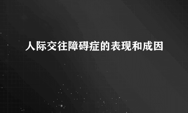 人际交往障碍症的表现和成因