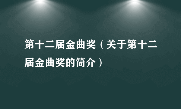 第十二届金曲奖（关于第十二届金曲奖的简介）