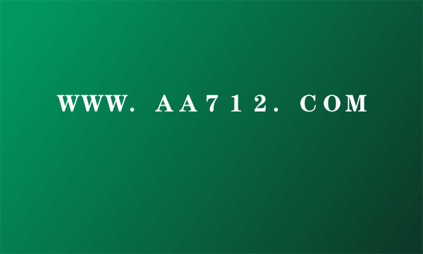 ＷＷＷ．ＡＡ７１２．ＣＯＭ