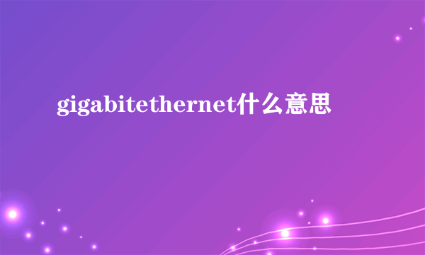 gigabitethernet什么意思