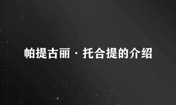 帕提古丽·托合提的介绍