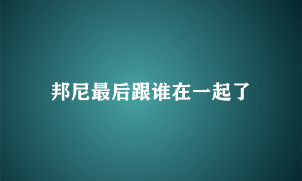 邦尼最后跟谁在一起了