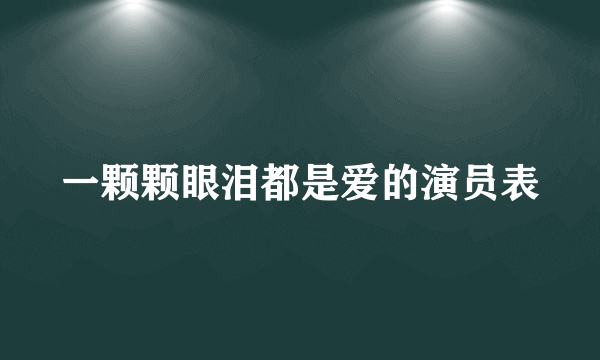 一颗颗眼泪都是爱的演员表