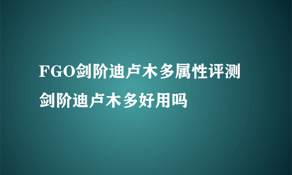 FGO剑阶迪卢木多属性评测 剑阶迪卢木多好用吗