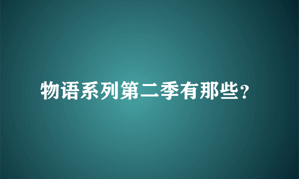 物语系列第二季有那些？