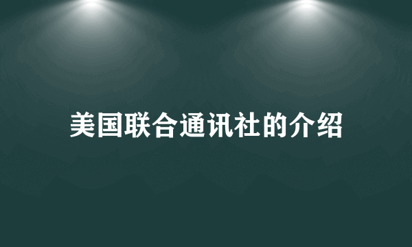 美国联合通讯社的介绍