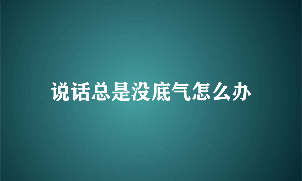 说话总是没底气怎么办