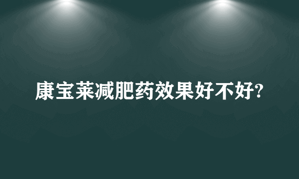 康宝莱减肥药效果好不好?