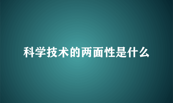 科学技术的两面性是什么