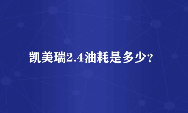 凯美瑞2.4油耗是多少？