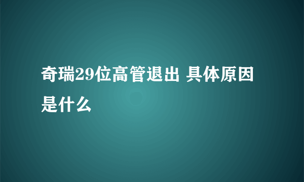 奇瑞29位高管退出 具体原因是什么