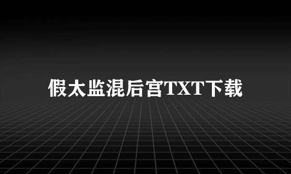 假太监混后宫TXT下载