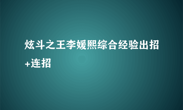 炫斗之王李媛熙综合经验出招+连招