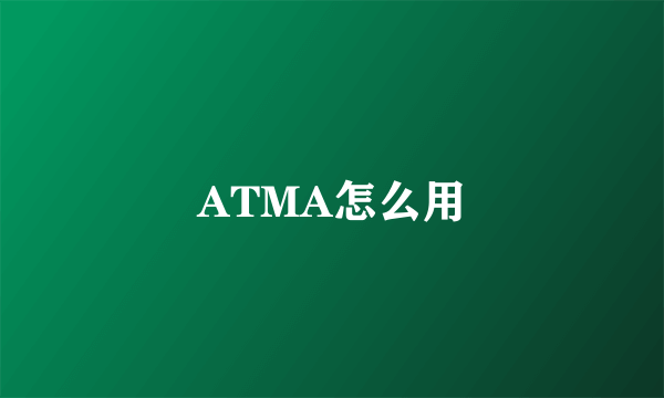 ATMA怎么用