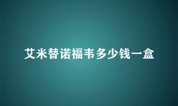 艾米替诺福韦多少钱一盒