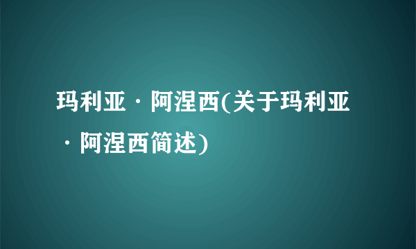 玛利亚·阿涅西(关于玛利亚·阿涅西简述)